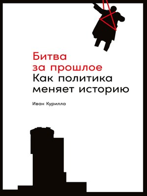 cover image of Битва за прошлое